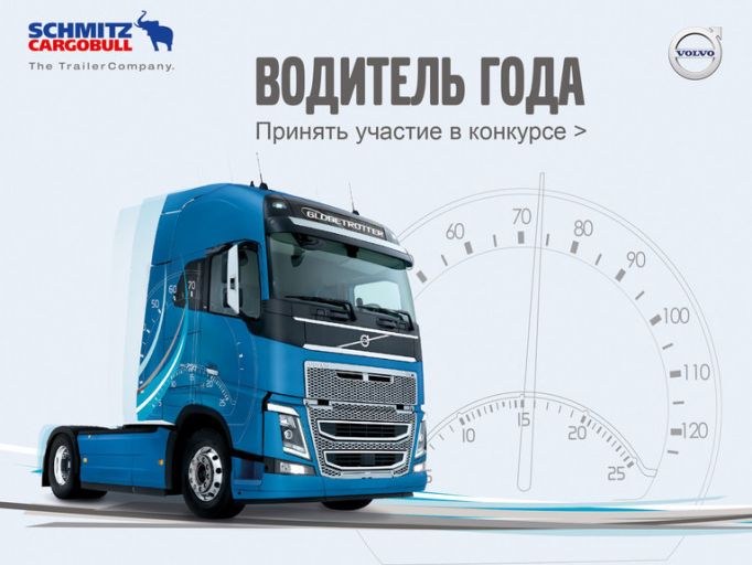 Юбилейный пятый конкурс Водитель Года проводится компанией Volvo Trucks в 2018 году!